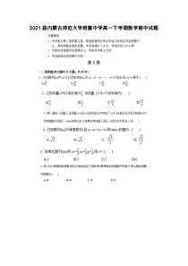 2021届内蒙古师范大学附属中学高一下学期数学期中试题