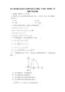 2021届内蒙古自治区乌兰察布市四子王旗第一中学高一数学第一学期期中考试试题