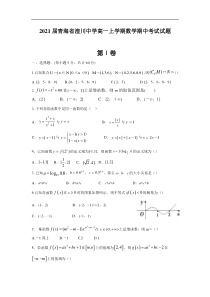 2021届青海省湟川中学高一上学期数学期中考试试题