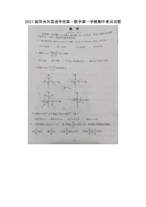 2021届郑州外国语学校高一数学第一学期期中考试试题