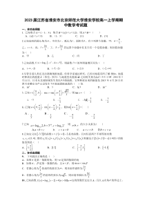 2023届江苏省淮安市北京师范大学淮安学校高一上学期期中数学考试题