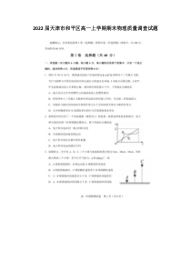 2022届天津市和平区高一上学期期末物理质量调查试题