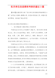 机关单位改进绩效考核的建议3篇