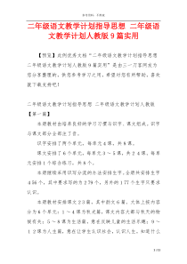 二年级语文教学计划指导思想 二年级语文教学计划人教版9篇实用