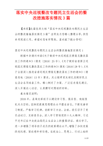 落实中央巡视整改专题民主生活会的整改措施落实情况3篇