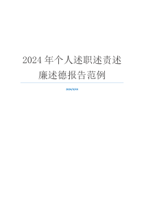 2024年个人述职述责述廉述德报告范例