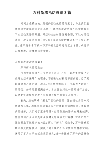 万科新衣活动总结3篇