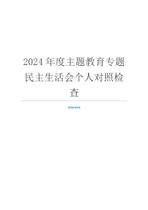 2024年度主题教育专题民主生活会个人对照检查