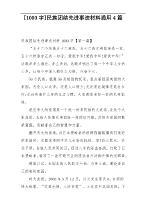 [1000字]民族团结先进事迹材料通用4篇