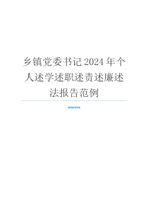 乡镇党委书记2024年个人述学述职述责述廉述法报告范例