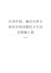 以身作则、廉洁自律方面存在的问题民主生活会精编5篇