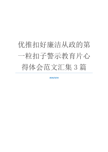 优推扣好廉洁从政的第一粒扣子警示教育片心得体会范文汇集3篇