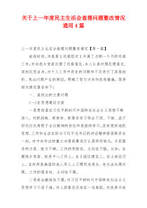 关于上一年度民主生活会查摆问题整改情况通用4篇