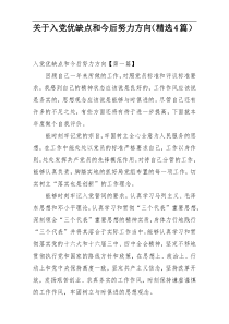 关于入党优缺点和今后努力方向（精选4篇）