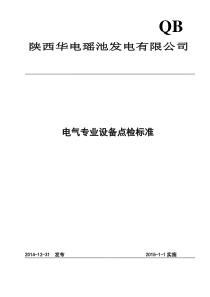 最新电气专业设备点检标准