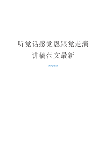 听党话感党恩跟党走演讲稿范文最新