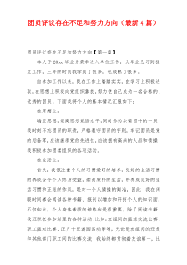 团员评议存在不足和努力方向（最新4篇）