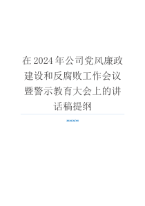 在2024年公司党风廉政建设和反腐败工作会议暨警示教育大会上的讲话稿提纲