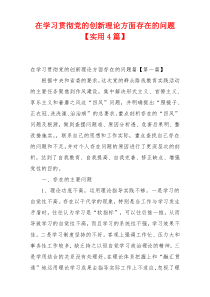 在学习贯彻党的创新理论方面存在的问题【实用4篇】