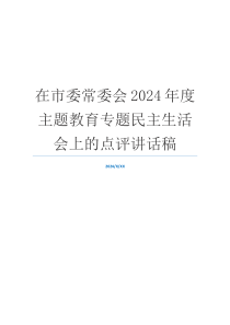 在市委常委会2024年度主题教育专题民主生活会上的点评讲话稿