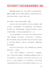 党员对照四个方面自我检视表【精选8篇】