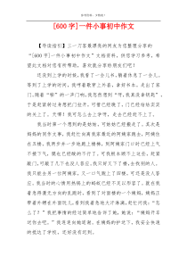 [600字]一件小事初中作文