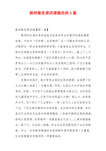 教师微党课讲课稿范例4篇