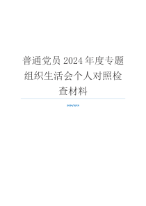 普通党员2024年度专题组织生活会个人对照检查材料