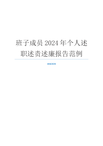 班子成员2024年个人述职述责述廉报告范例