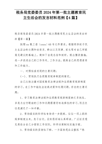 税务局党委委员2024年第一批主题教育民主生活会的发言材料范例【4篇】