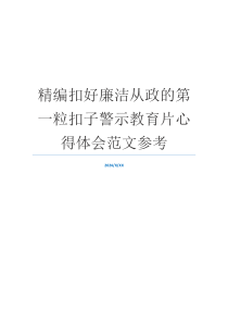 精编扣好廉洁从政的第一粒扣子警示教育片心得体会范文参考