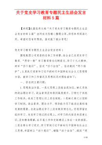 关于党史学习教育专题民主生活会发言材料5篇