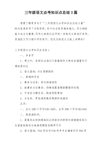 三年级语文必考知识点总结3篇