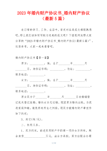 2023年婚内财产协议书_婚内财产协议（最新5篇）