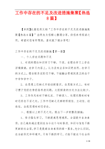 工作中存在的不足及改进措施集聚【热选8篇】