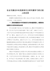 在全市建设中华民族现代文明专题学习研讨班上的发言