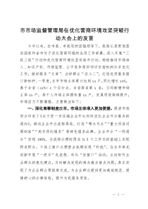 市市场监督管理局在优化营商环境攻坚突破行动大会上的发言