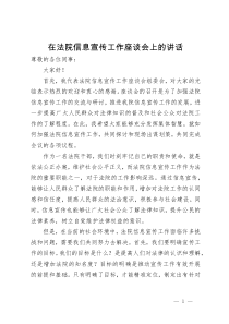 在法院信息宣传工作座谈会上的讲话