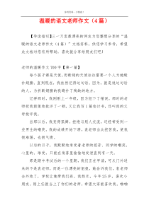 温暖的语文老师作文（4篇）