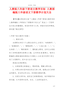 人教版八年级下册语文教学目标 人教部编版八年级语文下册教学计划大全