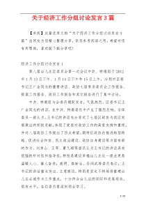 关于经济工作分组讨论发言3篇