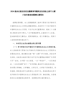 2024县办公室主任在主题教育专题民主生活会上的个人新八各方面发言提纲汇篇范文