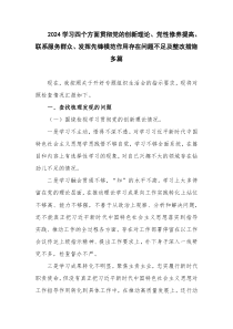 2024学习四个方面贯彻党的创新理论、党性修养提高、联系服务群众、发挥先锋模范作用存在问题不足及