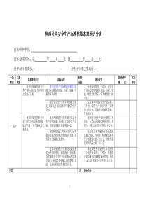 安全生产标准化基本规范评分表