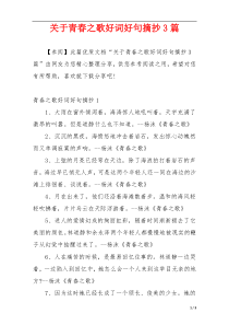 关于青春之歌好词好句摘抄3篇