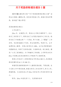 关于奖励表彰通告通告3篇