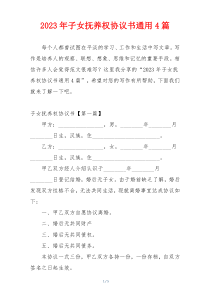 2023年子女抚养权协议书通用4篇