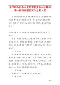 中国特色社会主义思想和党中央决策部署中存在问题的工作方案3篇