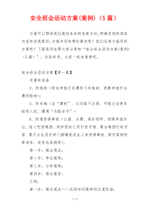 安全班会活动方案(案例)（5篇）