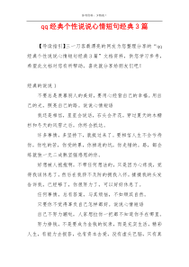 qq经典个性说说心情短句经典3篇